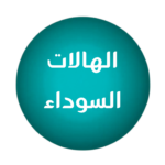 للهالات السوداء