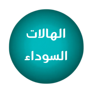 للهالات السوداء