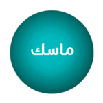 ماسك