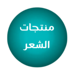 منتجات الشعر