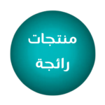 منتجات رائجة